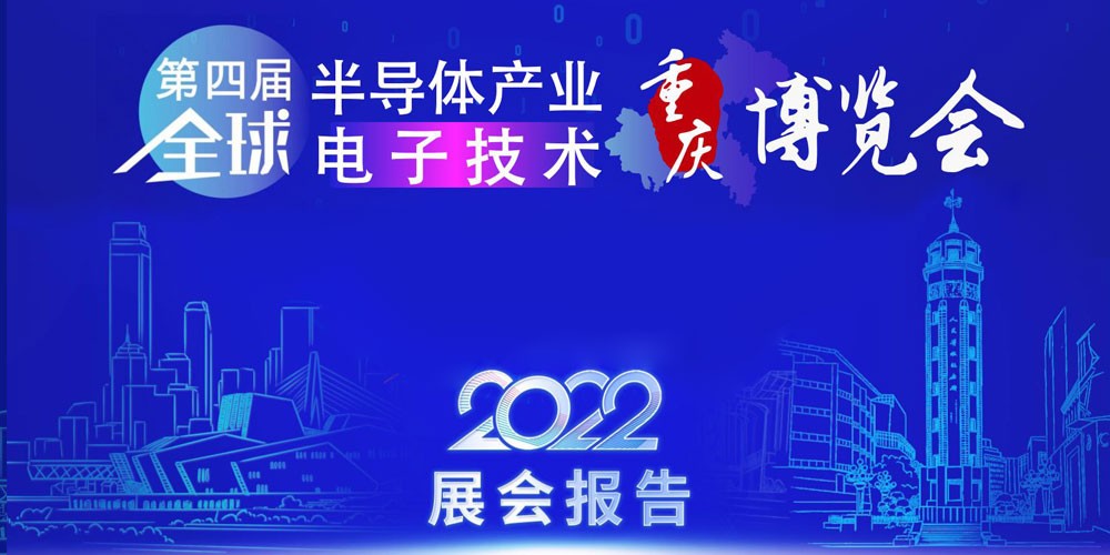 2022全球半导体产业（重庆）博览会展后报告