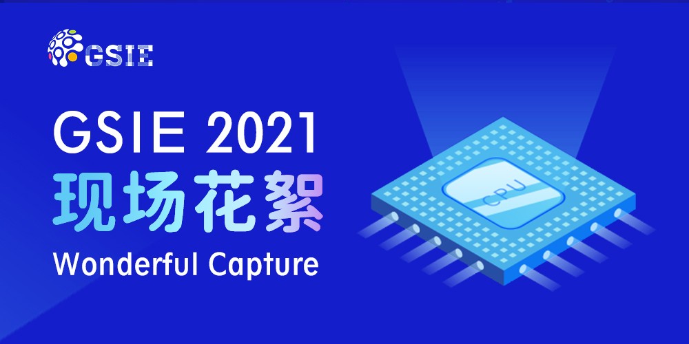 2021全球半导体产业（重庆）博览会现场花絮