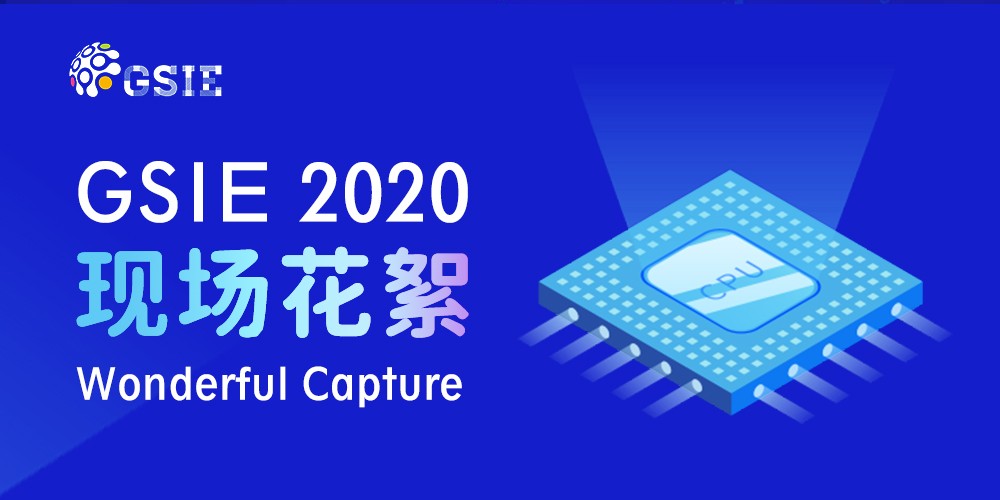 2020全球半导体产业（重庆）博览会现场花絮