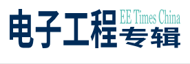 电子工程专辑