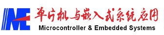 单片机与嵌入式系统应用