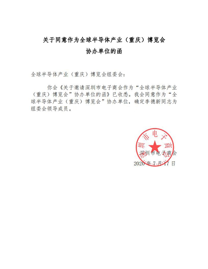 关于同意作为全球半导体产业（重庆）博览会协办单位的函(2)_00.jpg