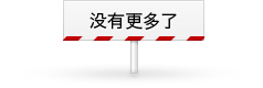 结尾没有更多了结束语
